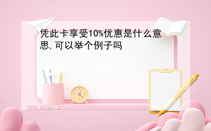 凭此卡享受10%优惠是什么意思,可以举个例子吗