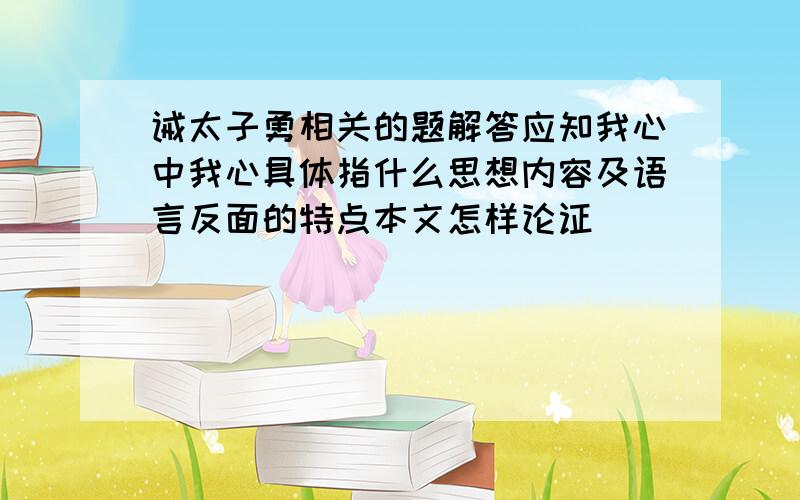 诫太子勇相关的题解答应知我心中我心具体指什么思想内容及语言反面的特点本文怎样论证