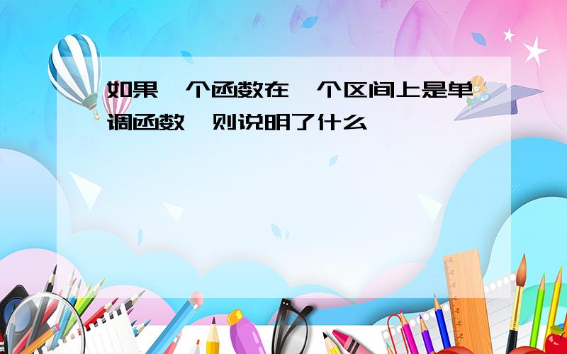 如果一个函数在一个区间上是单调函数,则说明了什么