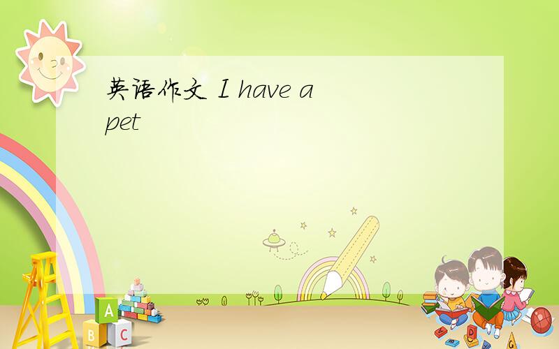 英语作文 I have a pet