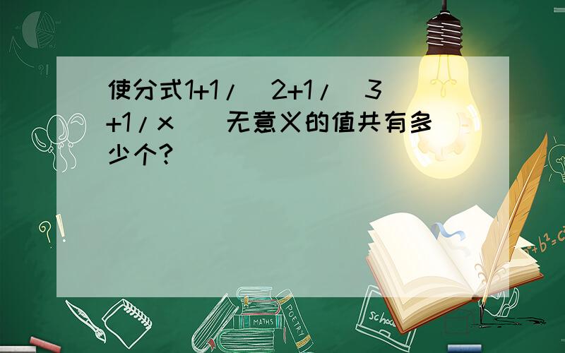 使分式1+1/[2+1/(3+1/x)]无意义的值共有多少个?