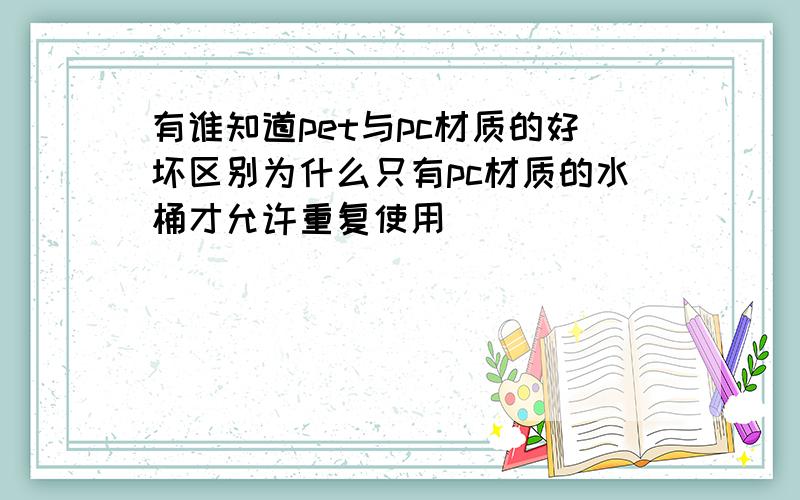 有谁知道pet与pc材质的好坏区别为什么只有pc材质的水桶才允许重复使用