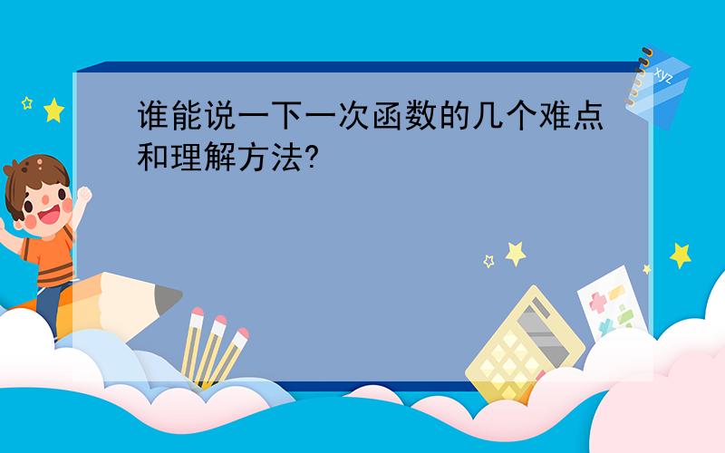 谁能说一下一次函数的几个难点和理解方法?