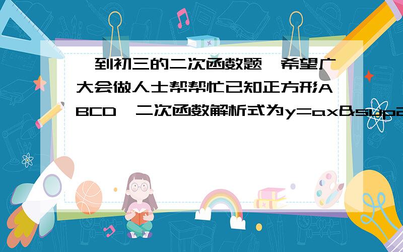 一到初三的二次函数题,希望广大会做人士帮帮忙已知正方形ABCD,二次函数解析式为y=ax²+c,求a乘c