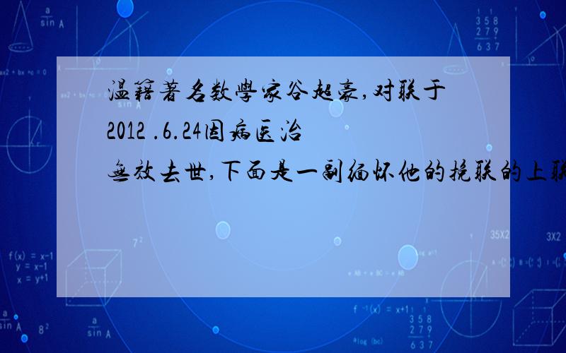 温籍著名数学家谷超豪,对联于2012 .6.24因病医治无效去世,下面是一副缅怀他的挽联的上联,请用给你的词语上联,超然远去留的高才勋业耀群星 词语：尚有 传后世 豪杰仰止 桃李芬芳