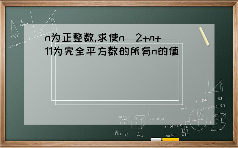 n为正整数,求使n^2+n+11为完全平方数的所有n的值