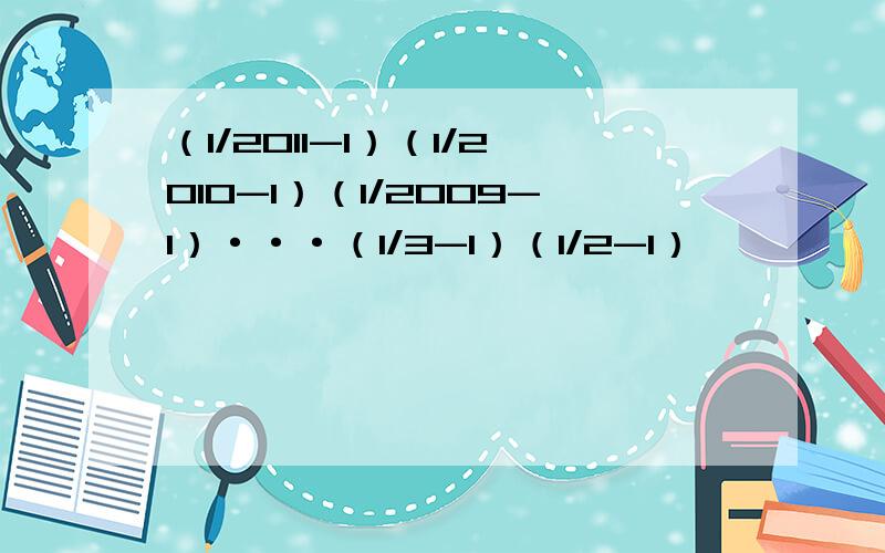 （1/2011-1）（1/2010-1）（1/2009-1）···（1/3-1）（1/2-1）