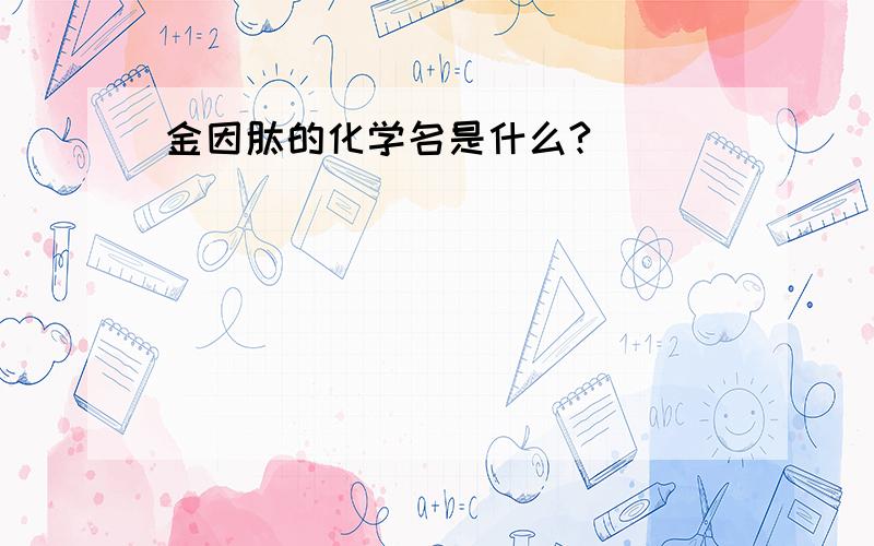 金因肽的化学名是什么?