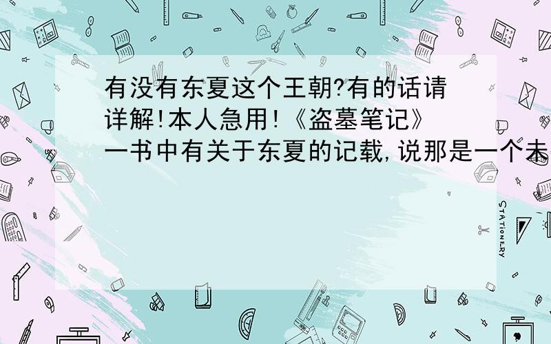 有没有东夏这个王朝?有的话请详解!本人急用!《盗墓笔记》一书中有关于东夏的记载,说那是一个未确定的朝代.