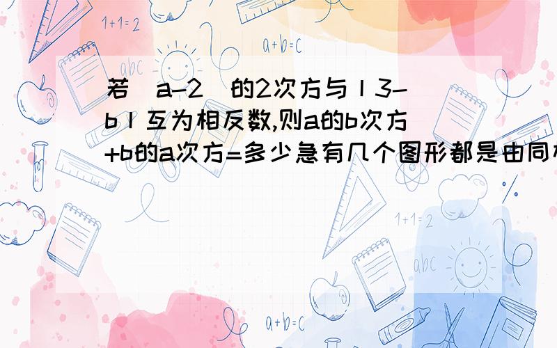 若(a-2)的2次方与丨3-b丨互为相反数,则a的b次方+b的a次方=多少急有几个图形都是由同样大小的五角星按一定的规律组成，其中第一个图形一共有2个五角星，第二个图形一共有8个五角星，第三