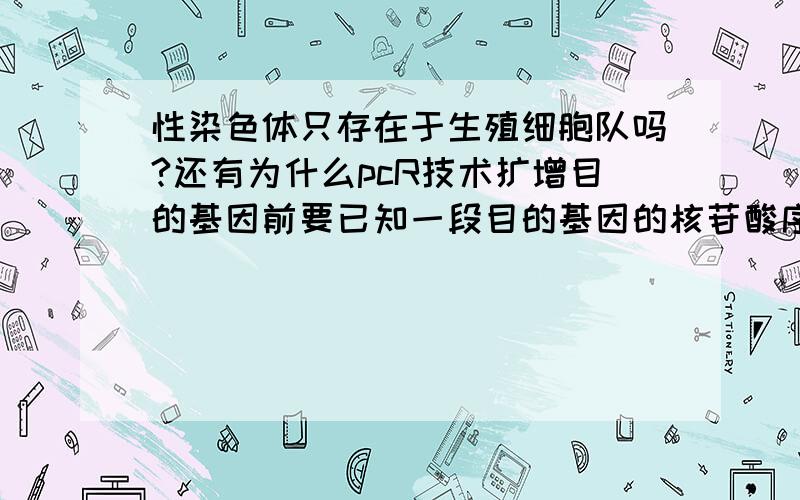 性染色体只存在于生殖细胞队吗?还有为什么pcR技术扩增目的基因前要已知一段目的基因的核苷酸序列呢