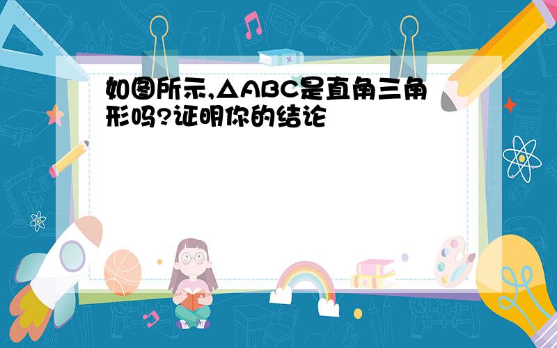 如图所示,△ABC是直角三角形吗?证明你的结论