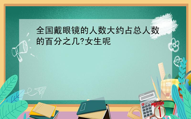 全国戴眼镜的人数大约占总人数的百分之几?女生呢