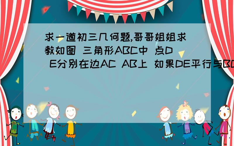 求一道初三几何题,哥哥姐姐求教如图 三角形ABC中 点D E分别在边AC AB上 如果DE平行与BC,ADE的面积=3.BCD的面积等于18 求EBD的面积如果ADE的面积 :EBD的面积 :BCD的面积 = 1:2:6 此时DE是否平行于BCA