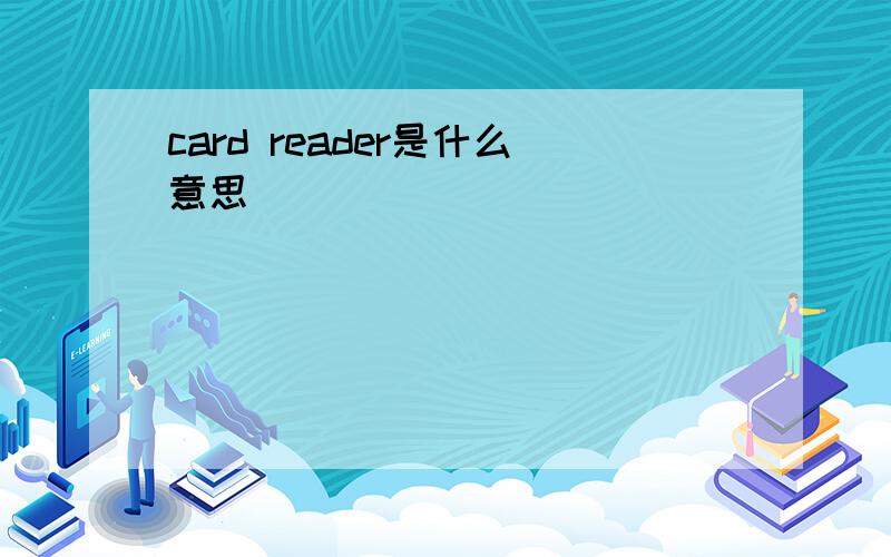 card reader是什么意思