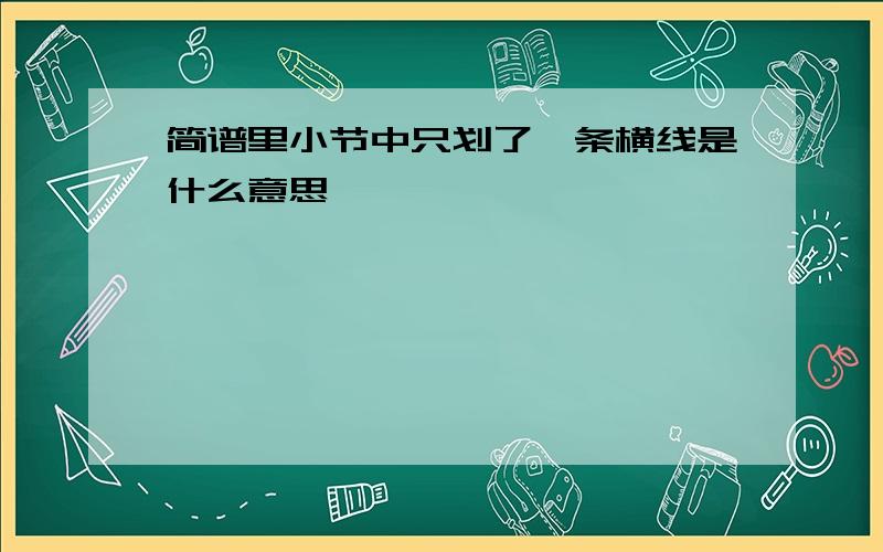 简谱里小节中只划了一条横线是什么意思