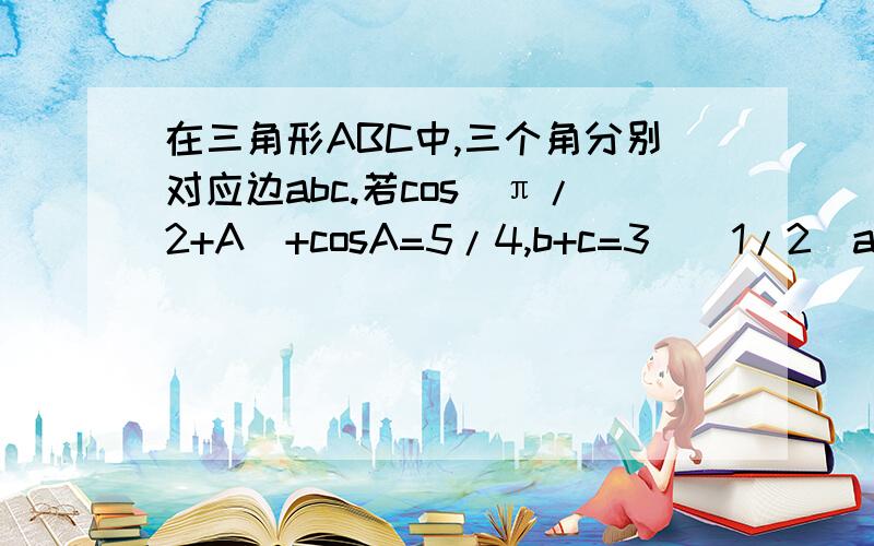 在三角形ABC中,三个角分别对应边abc.若cos（π/2+A）+cosA=5/4,b+c=3^(1/2)a,那么cos(B-C)是什么?