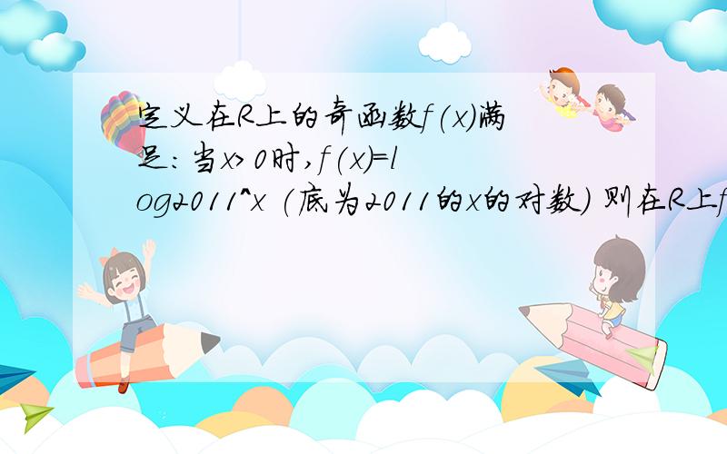 定义在R上的奇函数f(x)满足：当x>0时,f(x)=log2011^x (底为2011的x的对数) 则在R上f(x)=0的零点个数为3个为什么是3个?