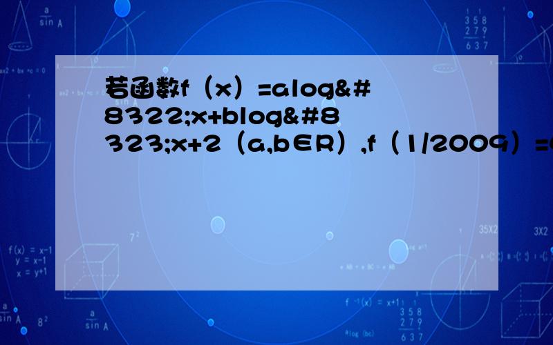 若函数f（x）=alog₂x+blog₃x+2（a,b∈R）,f（1/2009）=4,则f（2009）=a.-4b.2c.0d.-2