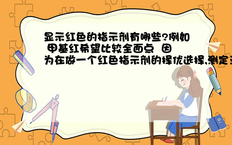 显示红色的指示剂有哪些?例如 甲基红希望比较全面点  因为在做一个红色指示剂的择优选择,测定亚硝酸盐!