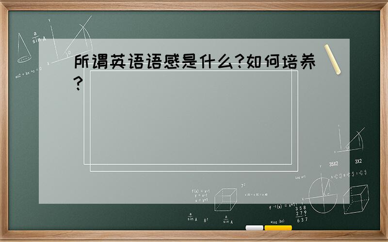 所谓英语语感是什么?如何培养?