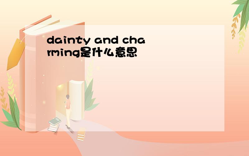 dainty and charming是什么意思