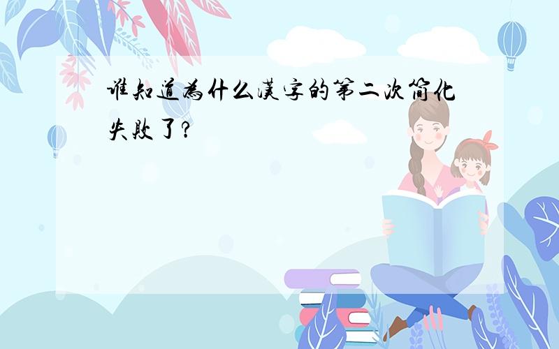 谁知道为什么汉字的第二次简化失败了?
