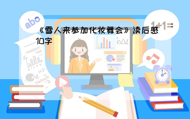 《雪人来参加化妆舞会》读后感10字