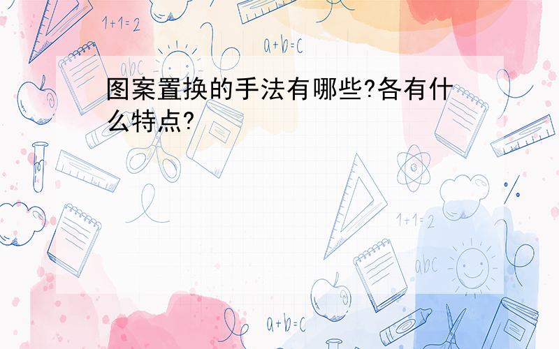 图案置换的手法有哪些?各有什么特点?