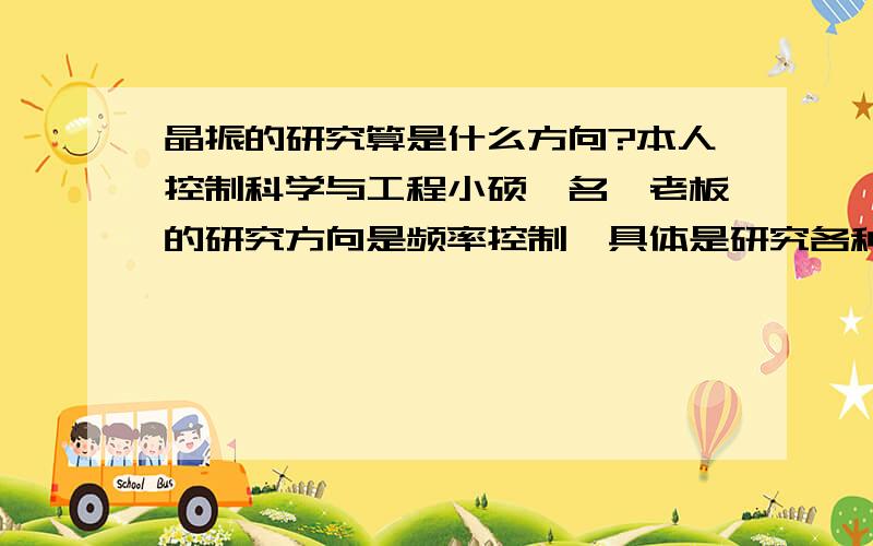 晶振的研究算是什么方向?本人控制科学与工程小硕一名,老板的研究方向是频率控制,具体是研究各种晶体振荡器,TCXO、VCXO等等.如果具体定义算是通信还是物理呢?这个在国外算是什么方向?未