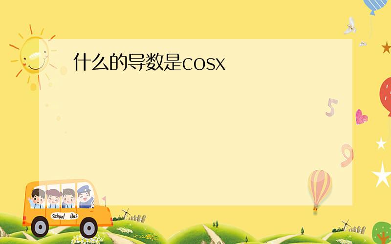 什么的导数是cosx