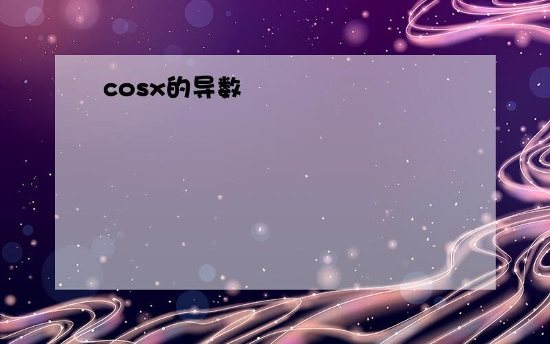 cosx的导数