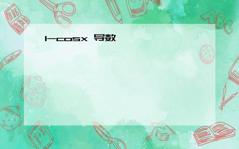 1-cosx 导数