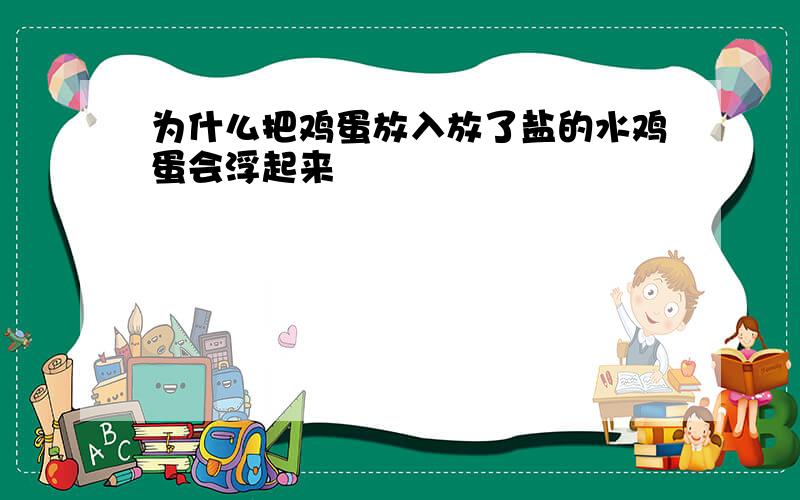 为什么把鸡蛋放入放了盐的水鸡蛋会浮起来