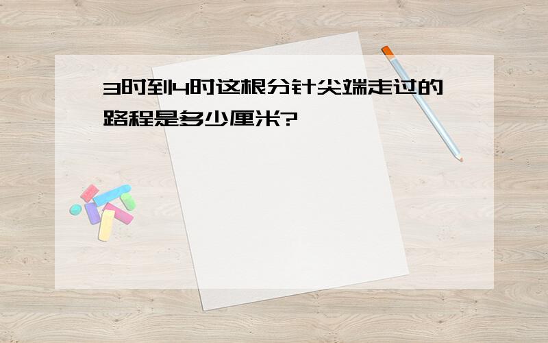 3时到4时这根分针尖端走过的路程是多少厘米?