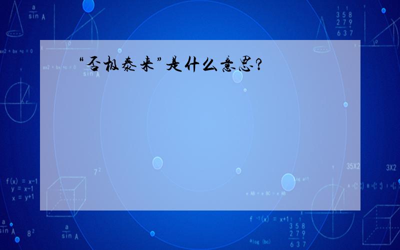 “否极泰来”是什么意思?