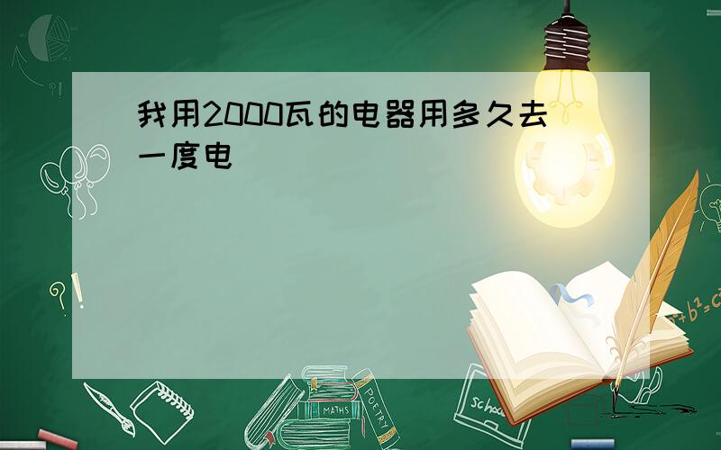 我用2000瓦的电器用多久去一度电