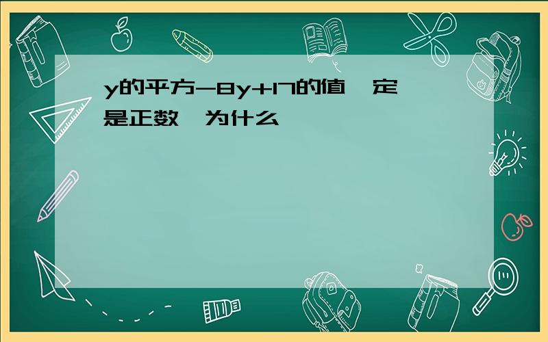 y的平方-8y+17的值一定是正数,为什么