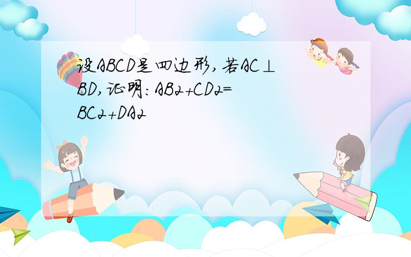 设ABCD是四边形,若AC⊥BD,证明:AB2+CD2=BC2+DA2