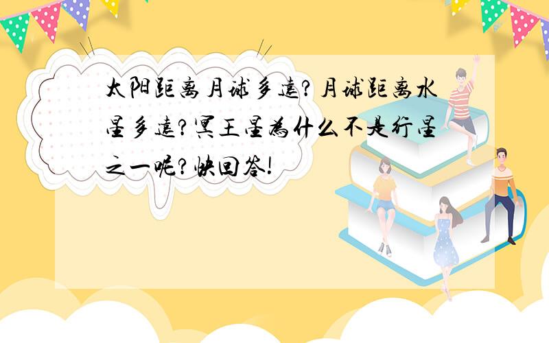 太阳距离月球多远?月球距离水星多远?冥王星为什么不是行星之一呢?快回答!