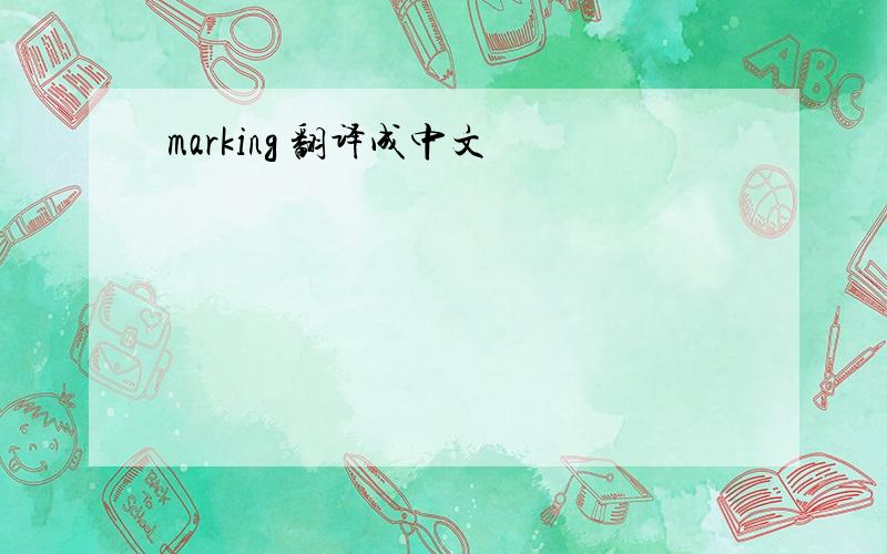 marking 翻译成中文