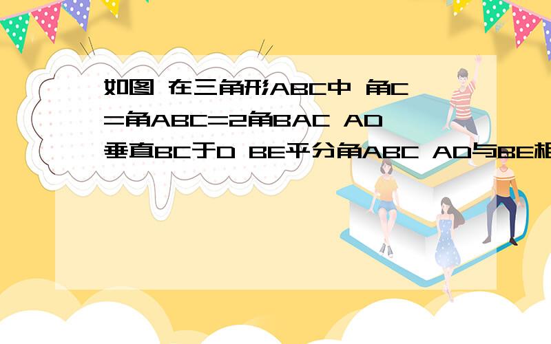 如图 在三角形ABC中 角C=角ABC=2角BAC AD垂直BC于D BE平分角ABC AD与BE相交于P1.求证 角BAD=角CAD2.求证 角CBE=角BAC