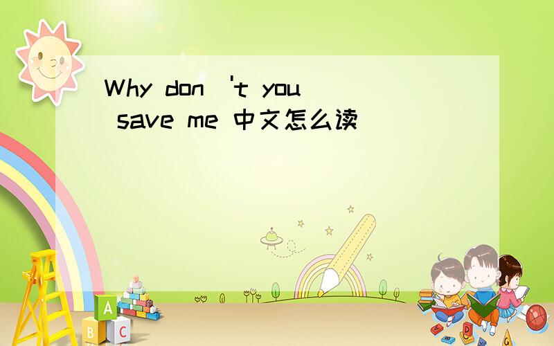 Why don\'t you save me 中文怎么读