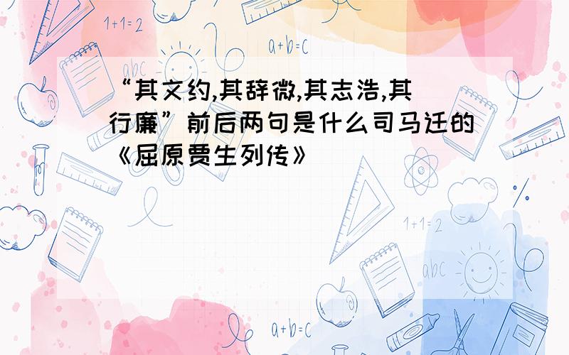 “其文约,其辞微,其志浩,其行廉”前后两句是什么司马迁的《屈原贾生列传》