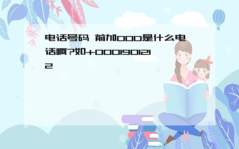 电话号码 前加000是什么电话啊?如+0001901212