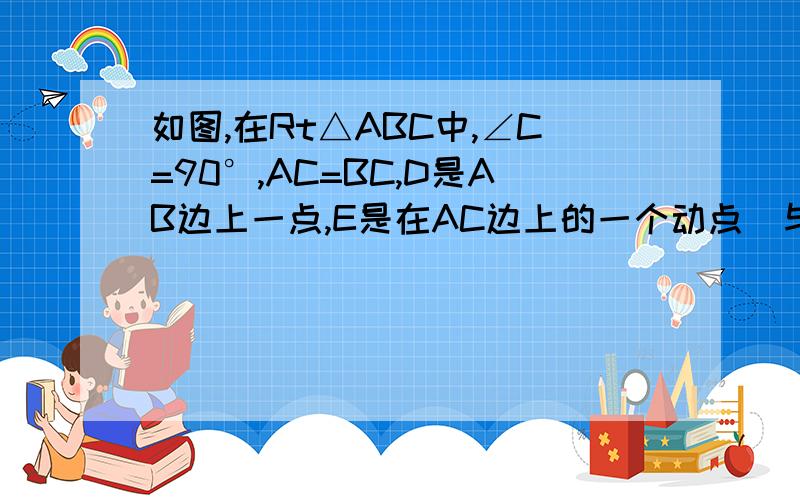 如图,在Rt△ABC中,∠C=90°,AC=BC,D是AB边上一点,E是在AC边上的一个动点（与点A、C不重合）,DF⊥DE