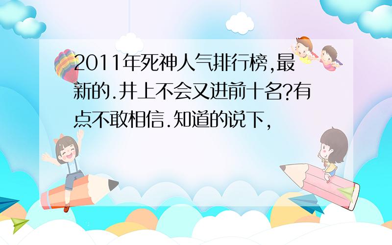 2011年死神人气排行榜,最新的.井上不会又进前十名?有点不敢相信.知道的说下,