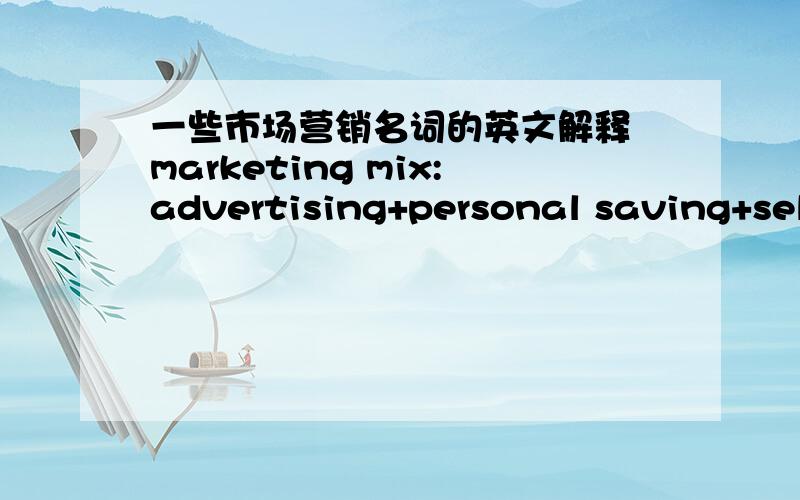 一些市场营销名词的英文解释 marketing mix:advertising+personal saving+sell promotion+publicitymarketing mix:advertising+personal saving+sell promotion+publicity这样是不是正确回答?谁有产品生命周期图 要英文版本的mark