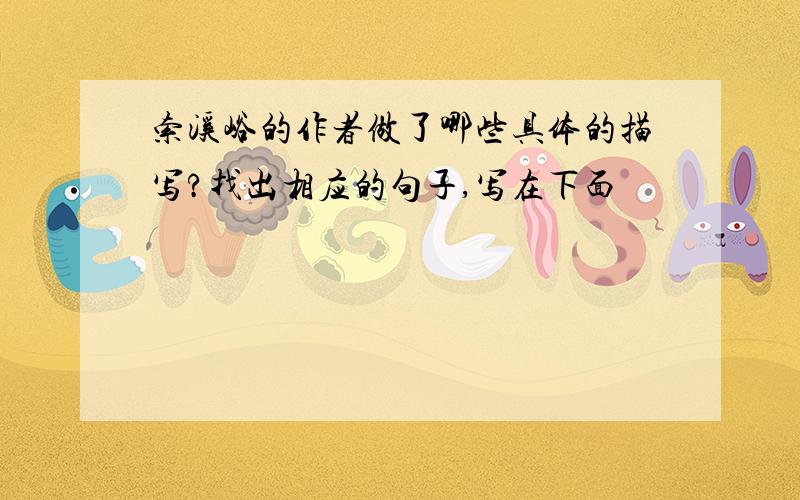 索溪峪的作者做了哪些具体的描写?找出相应的句子,写在下面