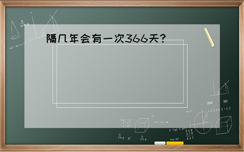 隔几年会有一次366天?